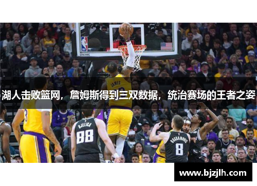 湖人击败篮网，詹姆斯得到三双数据，统治赛场的王者之姿