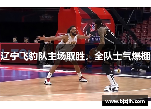 辽宁飞豹队主场取胜，全队士气爆棚