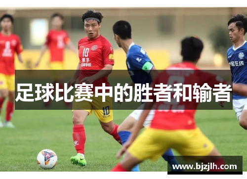 足球比赛中的胜者和输者