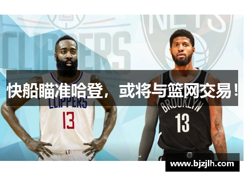 快船瞄准哈登，或将与篮网交易！