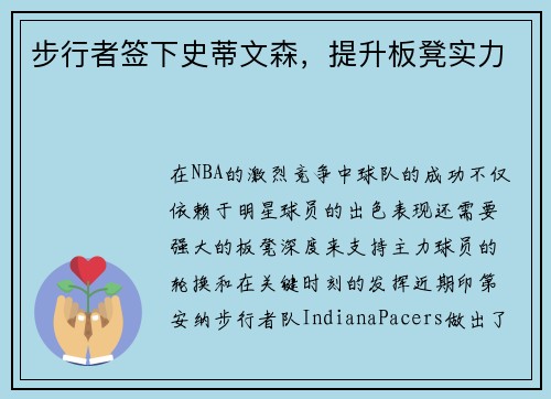 步行者签下史蒂文森，提升板凳实力
