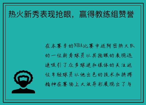 热火新秀表现抢眼，赢得教练组赞誉