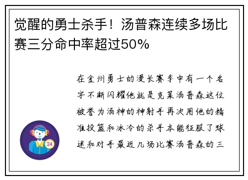 觉醒的勇士杀手！汤普森连续多场比赛三分命中率超过50%