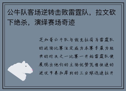 公牛队客场逆转击败雷霆队，拉文砍下绝杀，演绎赛场奇迹