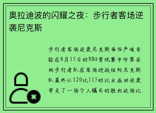 奥拉迪波的闪耀之夜：步行者客场逆袭尼克斯