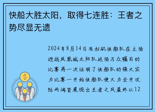 快船大胜太阳，取得七连胜：王者之势尽显无遗