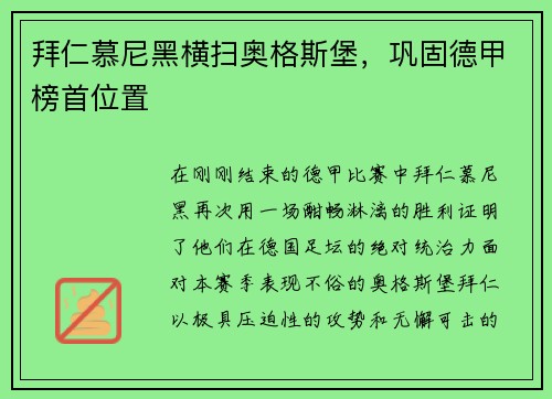 拜仁慕尼黑横扫奥格斯堡，巩固德甲榜首位置