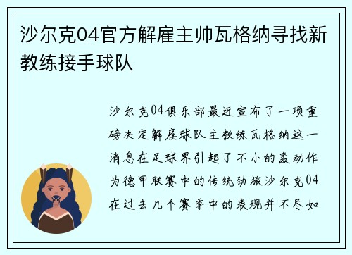 沙尔克04官方解雇主帅瓦格纳寻找新教练接手球队