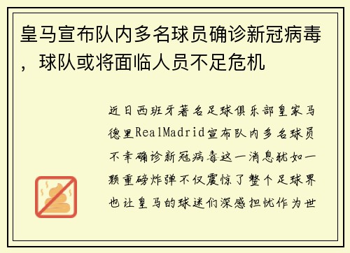 皇马宣布队内多名球员确诊新冠病毒，球队或将面临人员不足危机