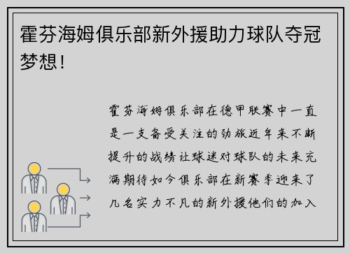 霍芬海姆俱乐部新外援助力球队夺冠梦想！