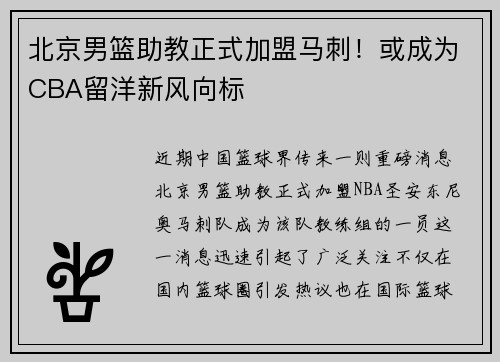 北京男篮助教正式加盟马刺！或成为CBA留洋新风向标