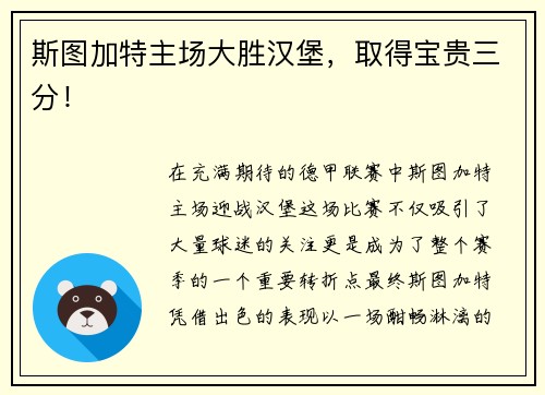 斯图加特主场大胜汉堡，取得宝贵三分！