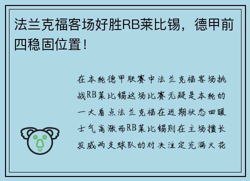法兰克福客场好胜RB莱比锡，德甲前四稳固位置！