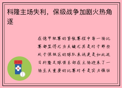 科隆主场失利，保级战争加剧火热角逐