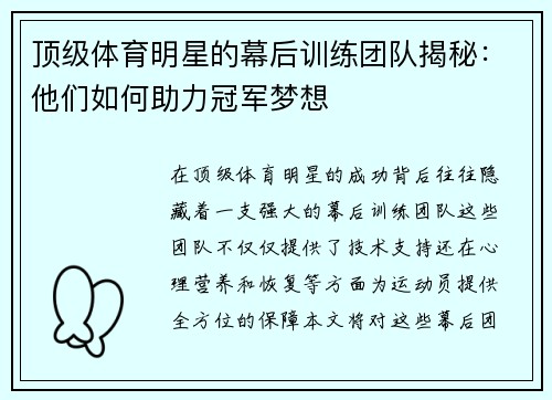 顶级体育明星的幕后训练团队揭秘：他们如何助力冠军梦想