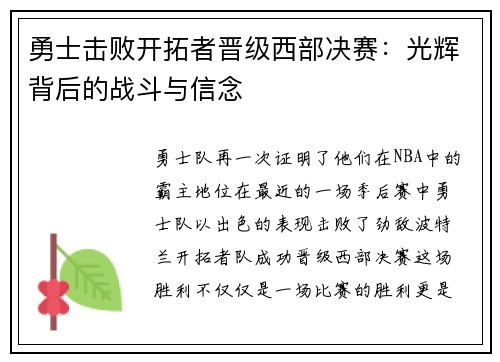 勇士击败开拓者晋级西部决赛：光辉背后的战斗与信念