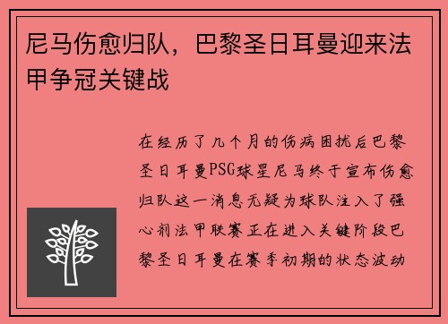 尼马伤愈归队，巴黎圣日耳曼迎来法甲争冠关键战