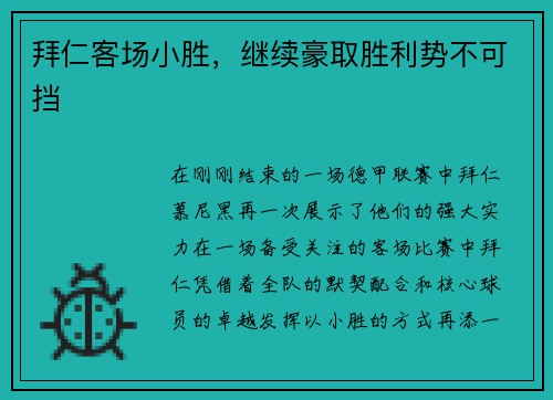 拜仁客场小胜，继续豪取胜利势不可挡