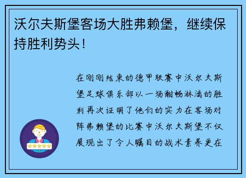 沃尔夫斯堡客场大胜弗赖堡，继续保持胜利势头！