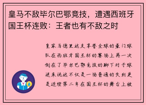 皇马不敌毕尔巴鄂竞技，遭遇西班牙国王杯连败：王者也有不敌之时