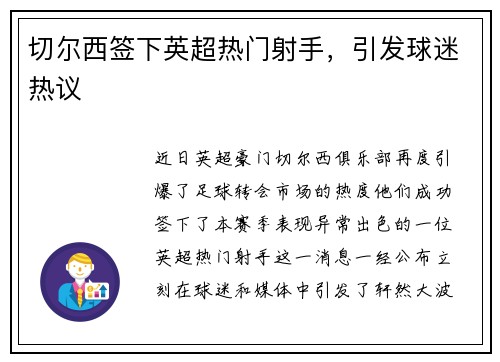 切尔西签下英超热门射手，引发球迷热议