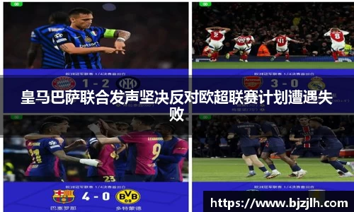 皇马巴萨联合发声坚决反对欧超联赛计划遭遇失败