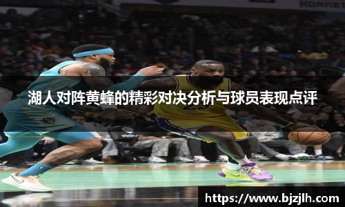 湖人对阵黄蜂的精彩对决分析与球员表现点评