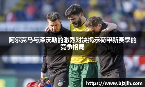 阿尔克马与泽沃勒的激烈对决揭示荷甲新赛季的竞争格局