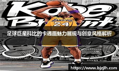 足球巨星科比的卡通画魅力展现与创意风格解析