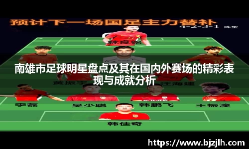 南雄市足球明星盘点及其在国内外赛场的精彩表现与成就分析