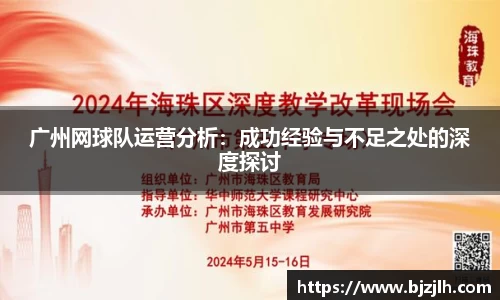 广州网球队运营分析：成功经验与不足之处的深度探讨