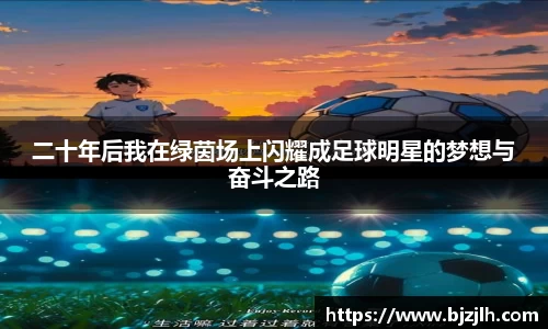 二十年后我在绿茵场上闪耀成足球明星的梦想与奋斗之路