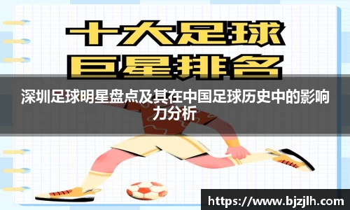 深圳足球明星盘点及其在中国足球历史中的影响力分析