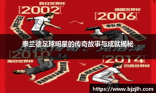 泰兰德足球明星的传奇故事与成就揭秘