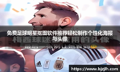 免费足球明星抠图软件推荐轻松制作个性化海报与头像