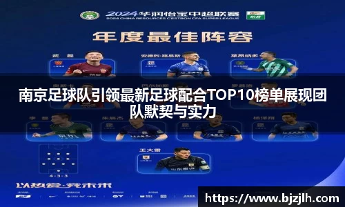 南京足球队引领最新足球配合TOP10榜单展现团队默契与实力