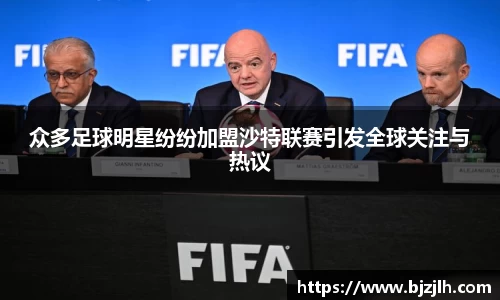 众多足球明星纷纷加盟沙特联赛引发全球关注与热议
