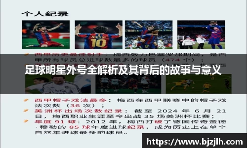 足球明星外号全解析及其背后的故事与意义