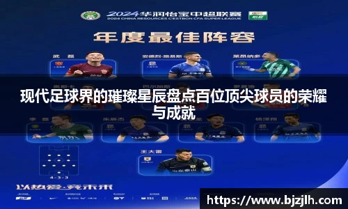现代足球界的璀璨星辰盘点百位顶尖球员的荣耀与成就