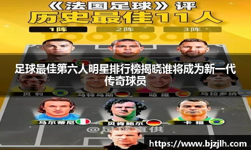 足球最佳第六人明星排行榜揭晓谁将成为新一代传奇球员