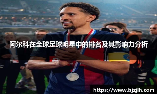 阿尔科在全球足球明星中的排名及其影响力分析