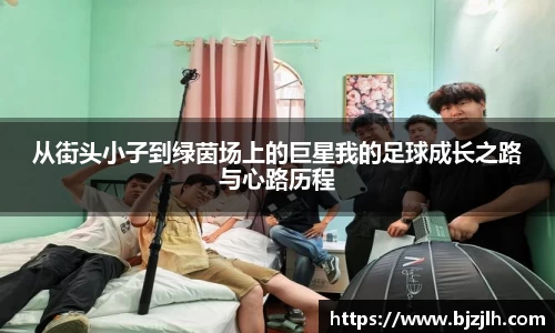 从街头小子到绿茵场上的巨星我的足球成长之路与心路历程